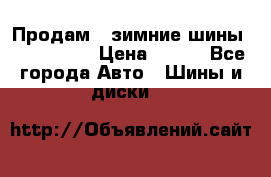 Продам 2 зимние шины 175,70,R14 › Цена ­ 700 - Все города Авто » Шины и диски   